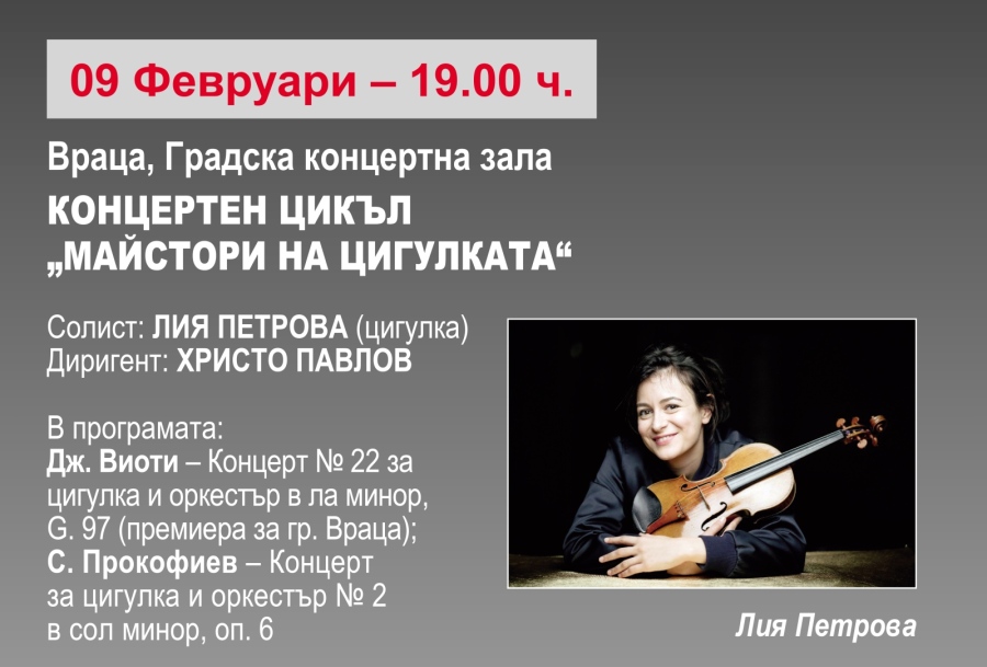 Симфониета-Враца  и „Майстори на цигулката“ 